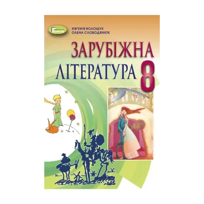 Зображення Зарубіжна література. 8 клас. Підручник