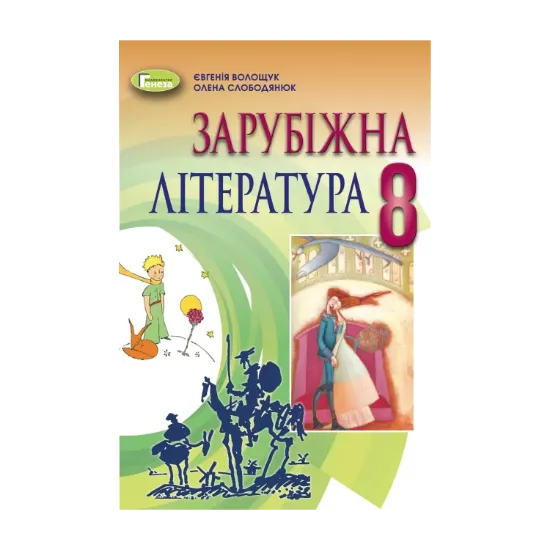 Зображення Зарубіжна література. 8 клас. Підручник