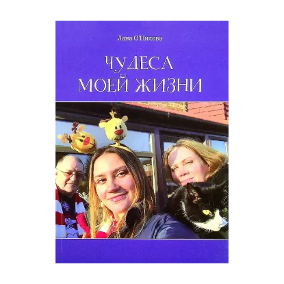 Зображення Чудеса моей жизни