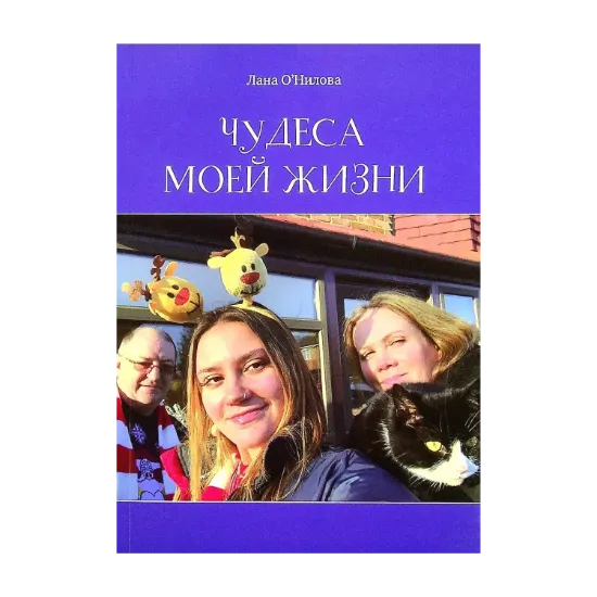 Зображення Чудеса моей жизни