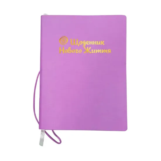 Зображення Арт-практикум для жінок. Щоденник Нового Життя