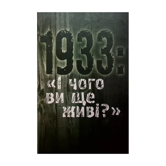 Зображення 1933. І чого ви ще живі?