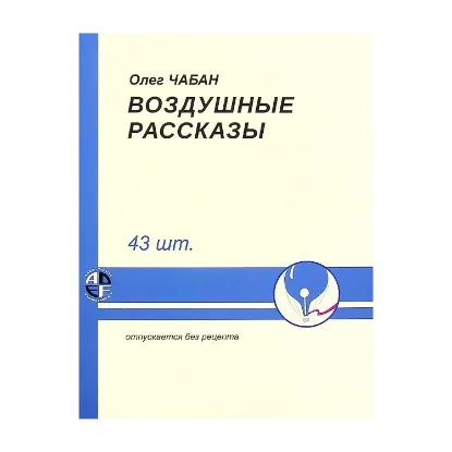 Зображення Воздушные рассказы