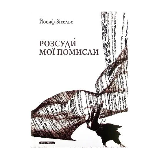 Зображення Розсуди мої помисли