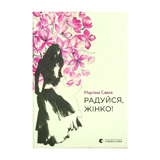 Зображення Радуйся, жінко!