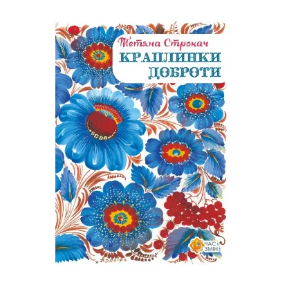 Зображення Краплинки доброти
