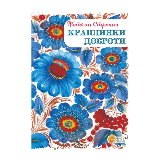 Зображення Краплинки доброти