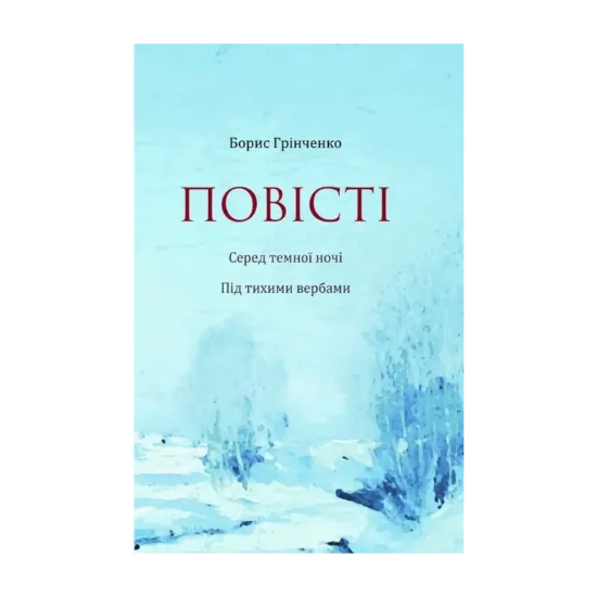 Зображення Повісті. Серед темної ночі. Під тихими вербами