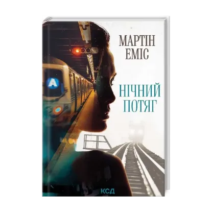 Зображення Нічний потяг