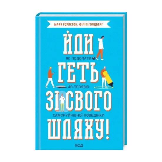 Зображення Йди геть зі свого шляху! Як подолати 40 проявів саморуйнівної поведінки