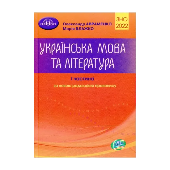 Зображення ЗНО 2022. Українська мова та література. Частина 1