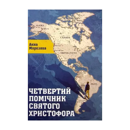 Зображення Четвертий помічник святого Христофора