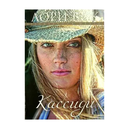 Зображення Кассиди. Книга 1