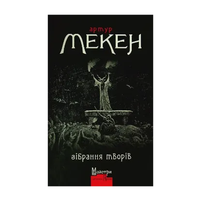 Зображення Артур Мекен. Зібрання творів