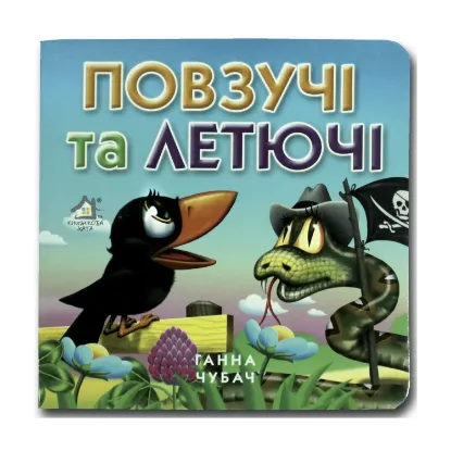 Зображення Книжка-картонка. Повзучі та летючі