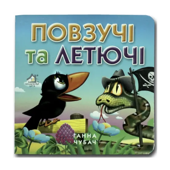 Зображення Книжка-картонка. Повзучі та летючі