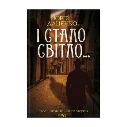 Зображення І стало світло... Книга 3