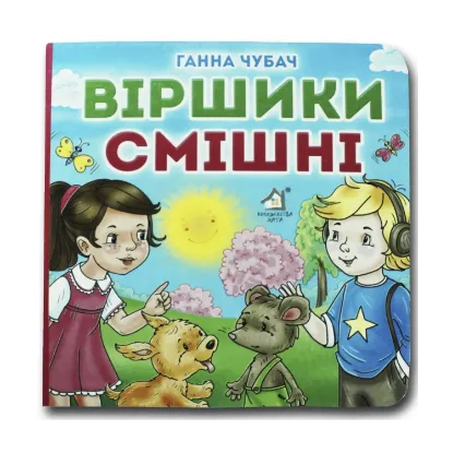 Зображення Книжка-картонка. Віршики смішні