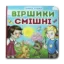 Зображення Книжка-картонка. Віршики смішні