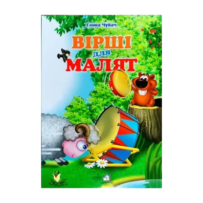 Зображення Книжка для малят. Вірші для малят