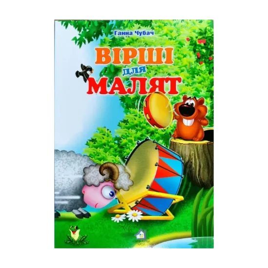 Зображення Книжка для малят. Вірші для малят