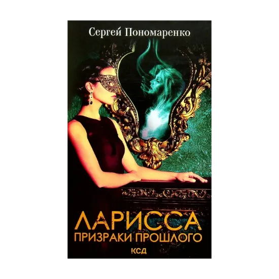 Зображення Ларисса. Призраки прошлого