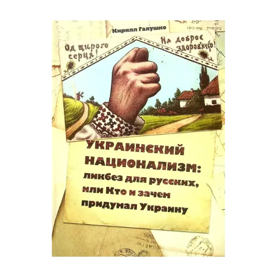 Зображення Украинский национализм. Ликбез для русских, или Кто и зачем придумал Украину