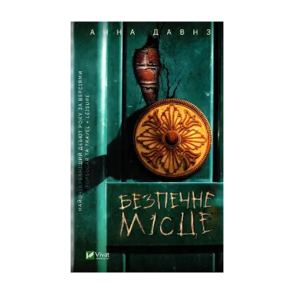 Зображення Безпечне місце