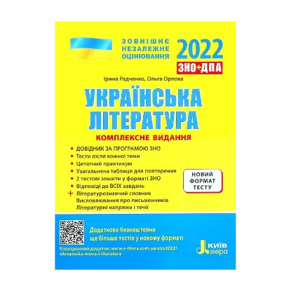 Зображення Українська література. Комплексне видання. ЗНО 2022