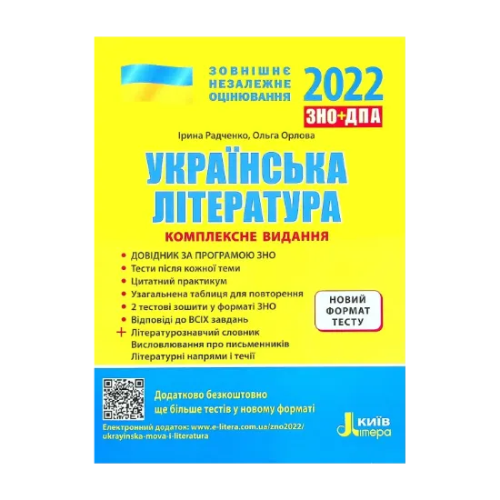 Зображення Українська література. Комплексне видання. ЗНО 2022