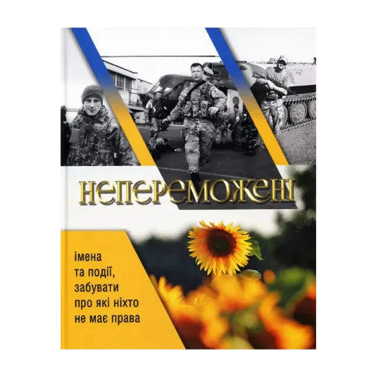 Зображення Непереможені