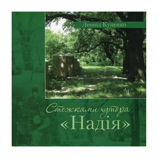 Зображення Стежками хутора «Надія»