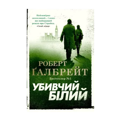 Зображення Убивчий білий