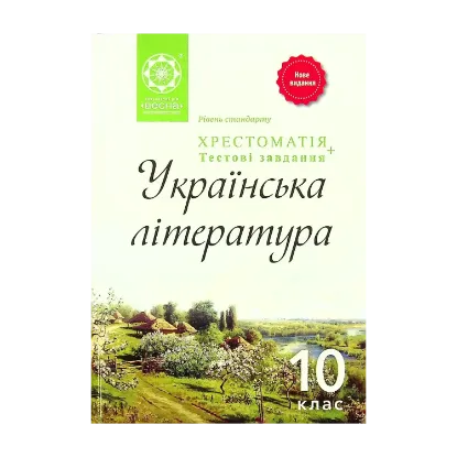 Зображення Українська література. Хрестоматія. 10 клас