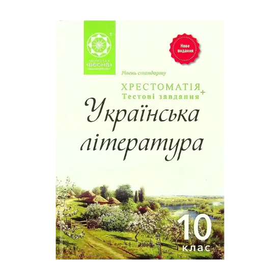 Зображення Українська література. Хрестоматія. 10 клас