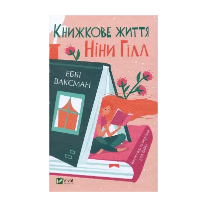 Зображення Книжкове життя Ніни Гілл