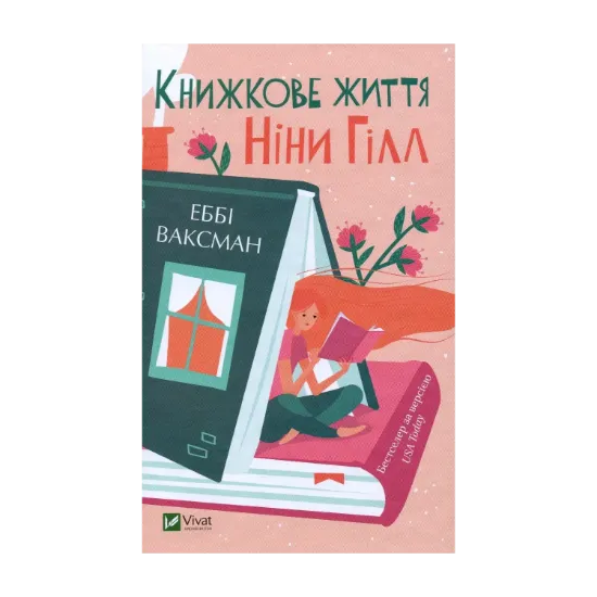 Зображення Книжкове життя Ніни Гілл