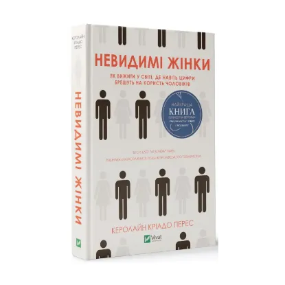 Зображення Невидимі жінки
