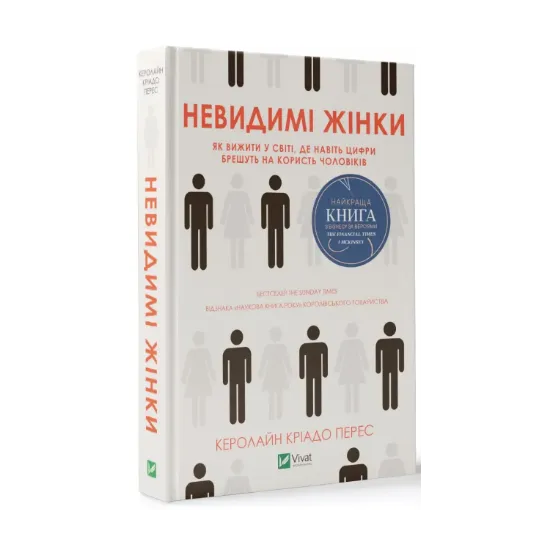 Зображення Невидимі жінки
