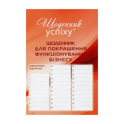 Зображення Щоденник для покращення функціонування бізнесу