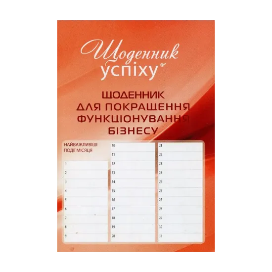 Зображення Щоденник для покращення функціонування бізнесу