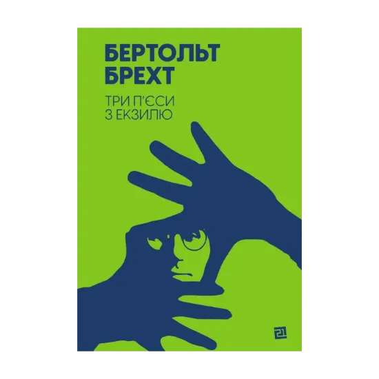 Зображення Три п’єси з екзилю