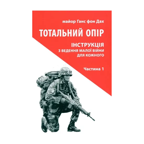 Зображення Тотальний опір. Інструкція з ведення малої війни для кожного. Частина 1