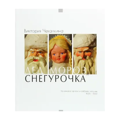 Зображення Дед Мороз и Снегурочка. Украинские артели и фабрики игрушек 1939-1969