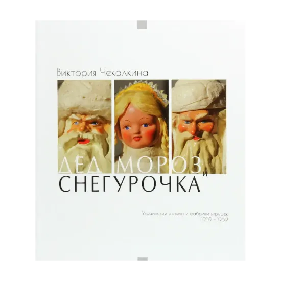 Зображення Дед Мороз и Снегурочка. Украинские артели и фабрики игрушек 1939-1969
