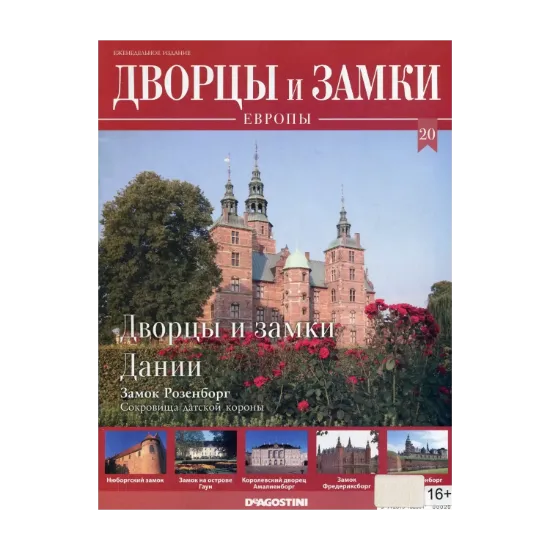 Зображення Дворцы и Замки Европы. Журнал. №20/2019. Дворцы и замки Дании