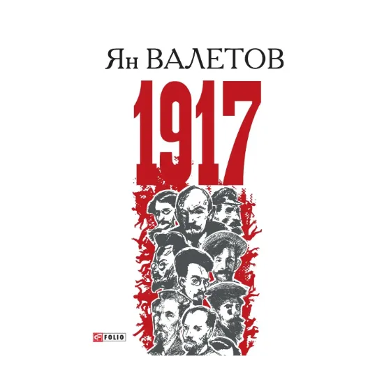 Зображення 1917, или Дни отчаяния