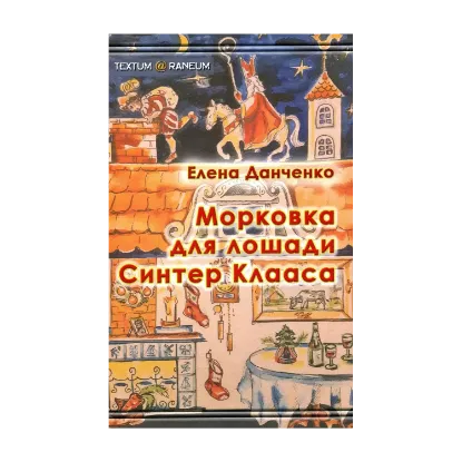 Зображення Морковка для лошади Синтер Клааса