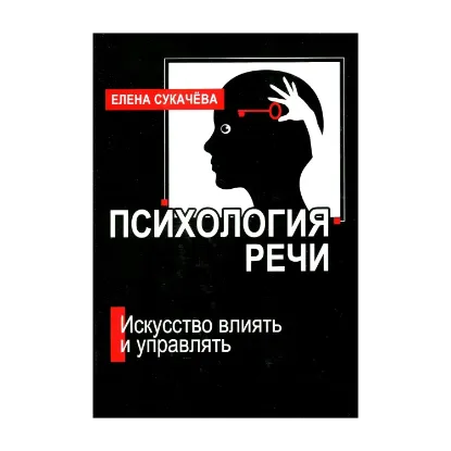 Зображення Психология речи
