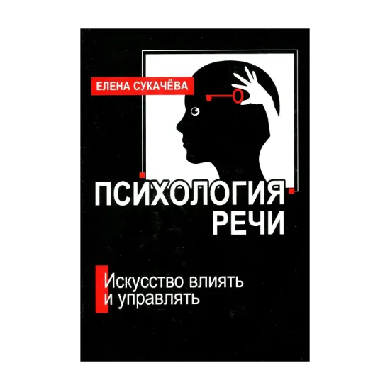 Зображення Психология речи